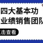 【苏州管家婆软件】抓牢四大基本功，打造高业绩销售团队