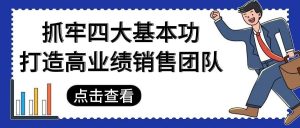 【苏州管家婆软件】抓牢四大基本功，打造高业绩销售团队