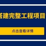 【苏州管家婆软件】不用开发团队、不用懂代码！2 小时搭建完整工程项目管理系统