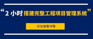 【苏州管家婆软件】不用开发团队、不用懂代码！2 小时搭建完整工程项目管理系统