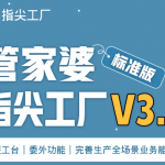 【苏州管家婆软件】管家婆指尖工厂标准版V3.2发版公告