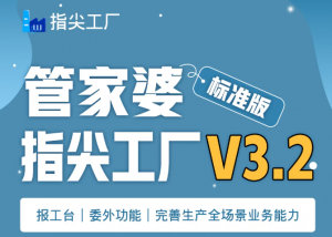 【苏州管家婆软件】管家婆指尖工厂标准版V3.2发版公告