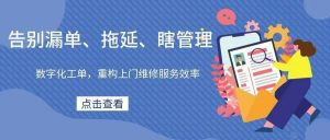 【苏州管家婆CRM】告别漏单、拖延、瞎管理！数字化工单，重构上门维修服务效率