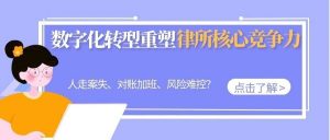 【苏州管家婆CRM】人走案失、对账加班、风险难控？数字化转型重塑律所核心竞争力