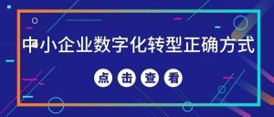 【苏州管家婆软件】公司小，就不用数字化转型？很多中小企业正在输在“不敢变”