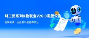 【苏州管家婆工贸ERP软件】涉及AI智能报销、财务分析，管家婆财贸/工贸V26.0正式发版，100余项变化值得关注！