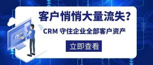【苏州管家婆CRM】客户悄悄大量流失？一套 CRM 守住企业全部客户资产