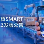 【苏州管家婆工贸ERP】关注！管家婆云工贸SMART+ & MES v6.3发版公告
