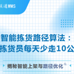 【苏州管家婆物联通】智能拣货路径算法：让拣货员每天少走10公里