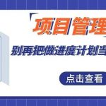 【苏州管家婆CRM】项目进度管理：别再把做进度计划当成填表格