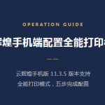【苏州管家婆云辉煌】管家婆云辉煌手机端配置全能打印模式