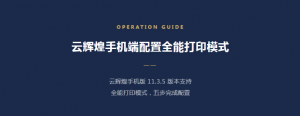 【苏州管家婆云辉煌】管家婆云辉煌手机端配置全能打印模式