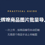 【苏州管家婆进销存财务软件】管家婆云辉煌商品图片批量导入