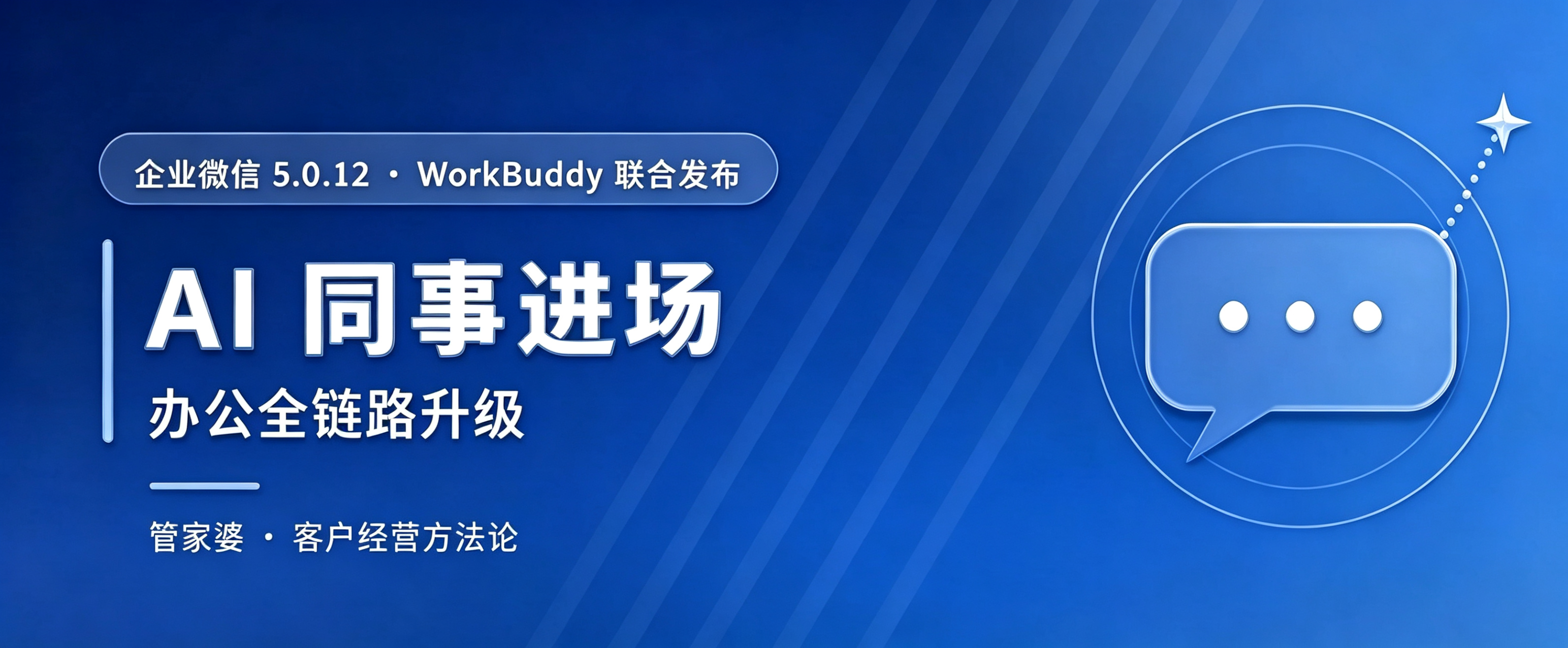 【苏州管家婆CRM】企业微信 5.0.12 上线「AI 同事（WorkBuddy）」，办公全链路升级